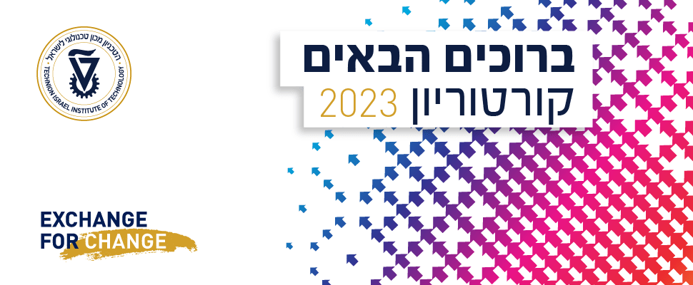 ברוכים הבאים קורטוריון 2023