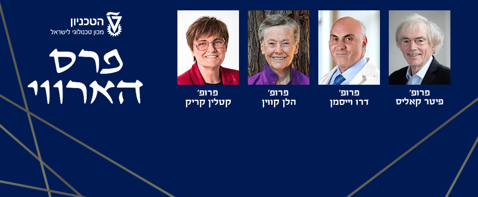 הטכניון הכריז על זוכי פרס הארווי