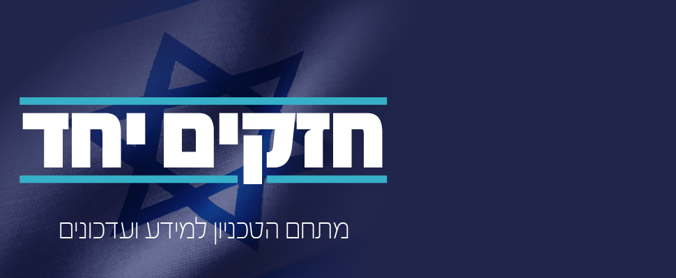 חזקים יחד