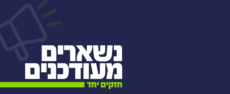 עדכון מיוחד