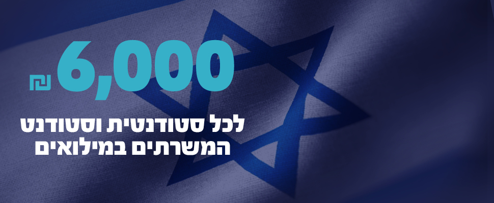 הטכניון למען משרתי המילואים