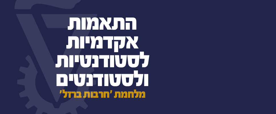 הטכניון פרסם שורה של התאמות אקדמיות בעקבות מלחמת “חרבות ברזל”
