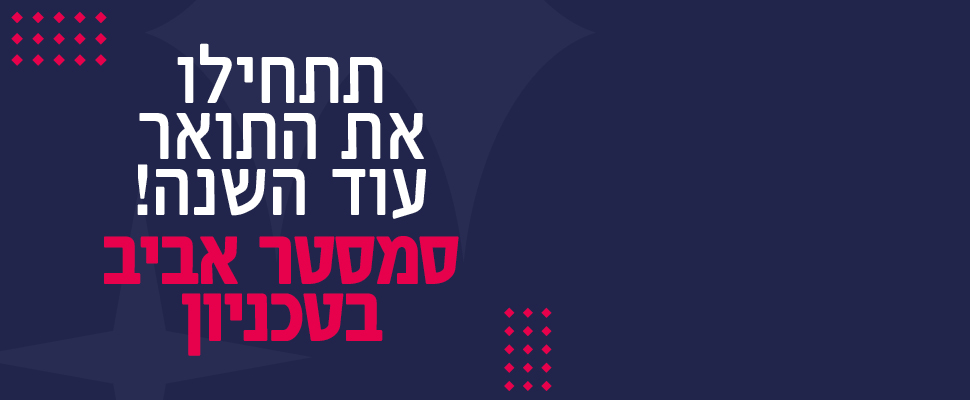 ההרשמה לסמסטר אביב פתוחה!