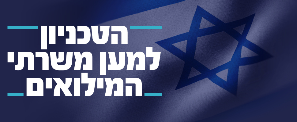 הטכניון למען משרתי ומשרתות המילואים הטכניון למען משרתי ומשרתות המילואים