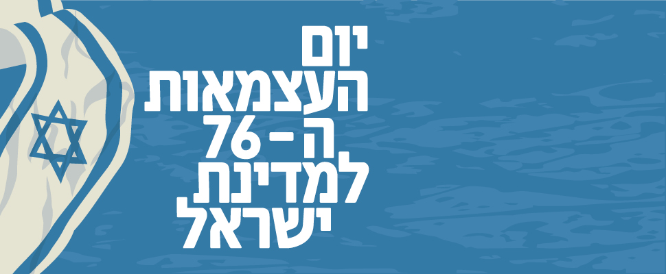 יום העצמאות ה-76 למדינת ישראל