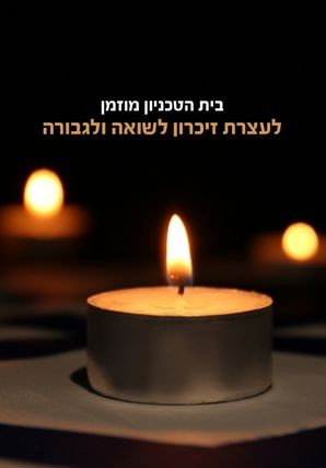 קאבר אירוע טקס יום השואה