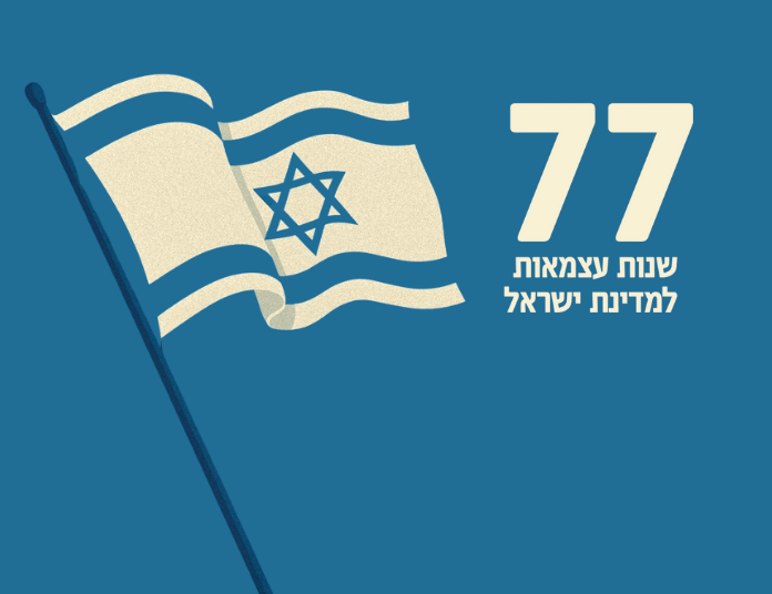 77 שנות עצמאות לישראל