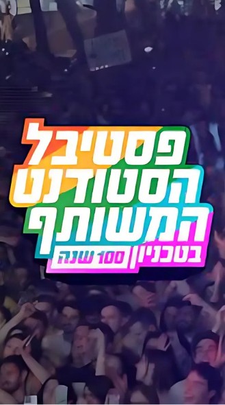 פסטיבל הסטודנט