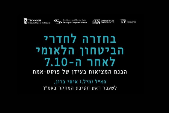 בחזרה לחדרי הביטחון הלאומי לאחר ה-7/10: הבנת המציאות בעידן של פוסט-אמת
