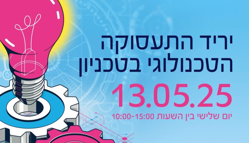 יריד תעסוקה טכנולוגי
