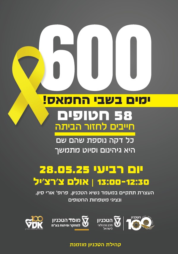 הזמנה לעצרת 600 ימים בשבי החמאס