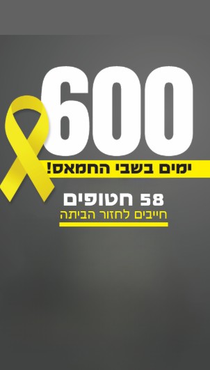 עצרת לציון 600 ימים בשבי החמאס