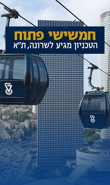הטכניון בתל אביב2