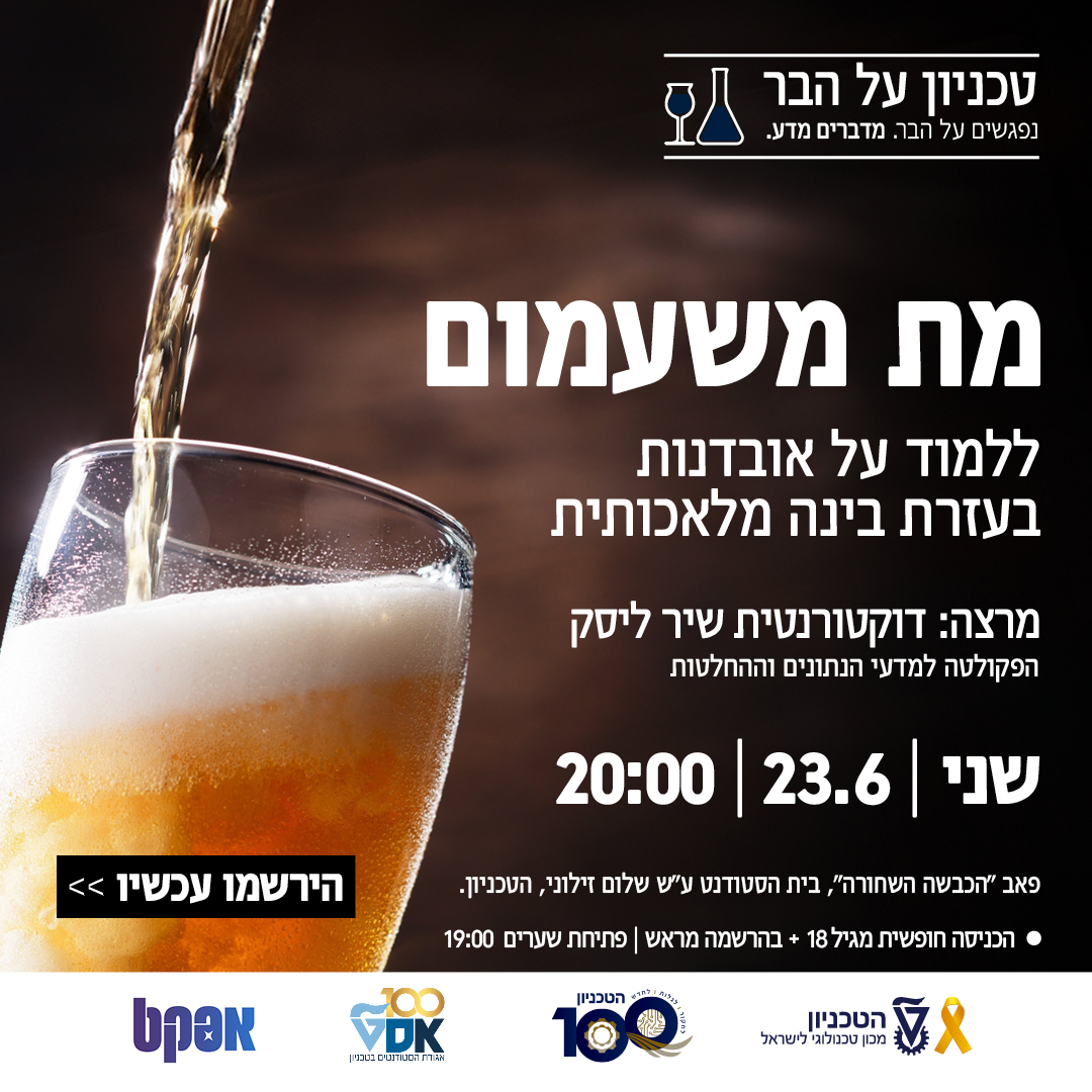 הרצאת טכניון על הבר - מת משעמום, ללמוד על אובדנו תבעזרת בינה מלאכותית