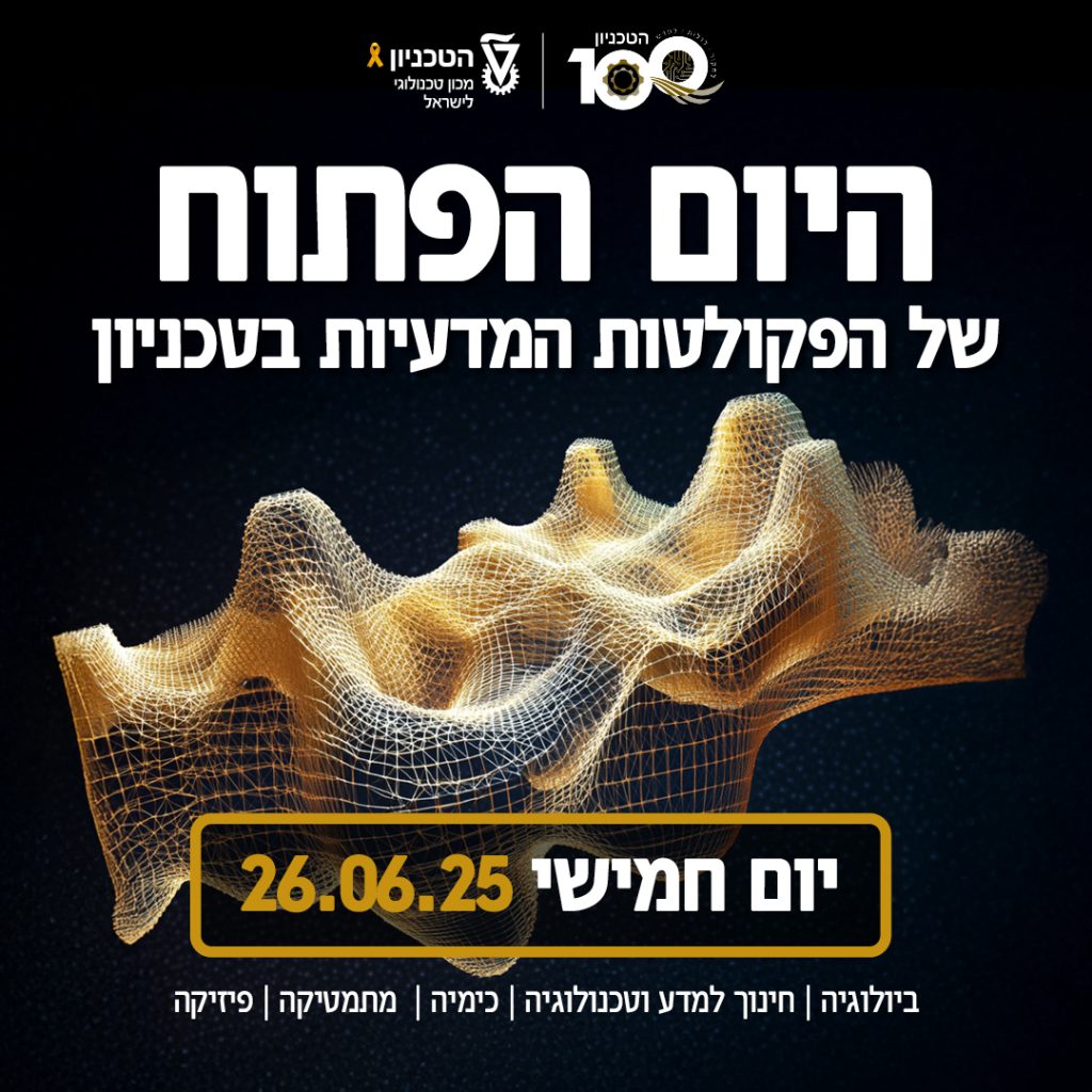 הזמנה ליום פתוח מדעיות