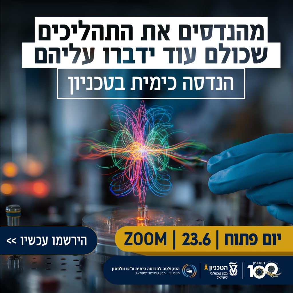 הזמנה להירשם ליום הפתוח של הטכניון