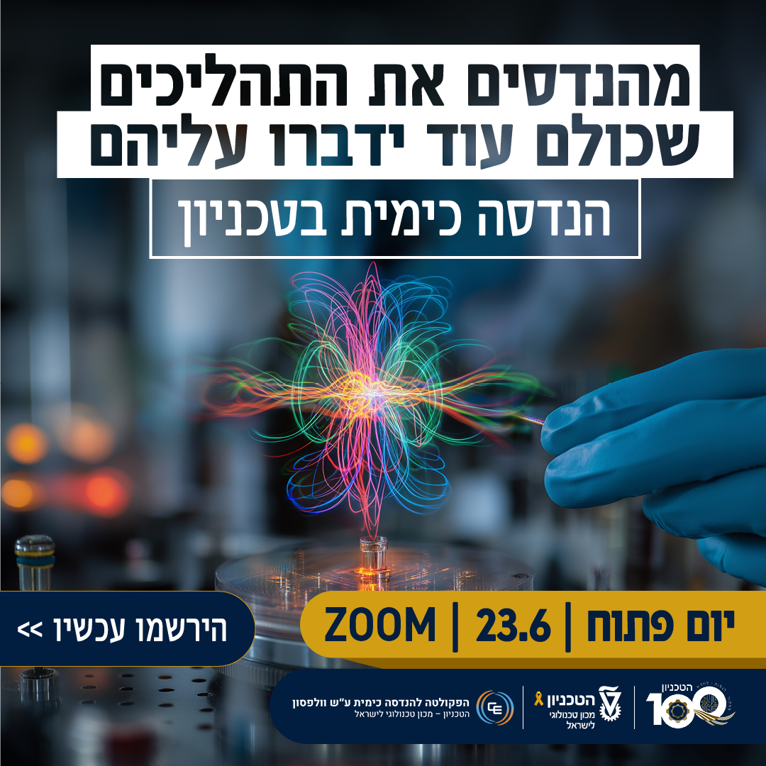 הזמנה להירשם ליום הפתוח של הטכניון