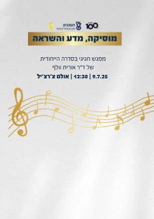 מוסיקה מדע והשראה