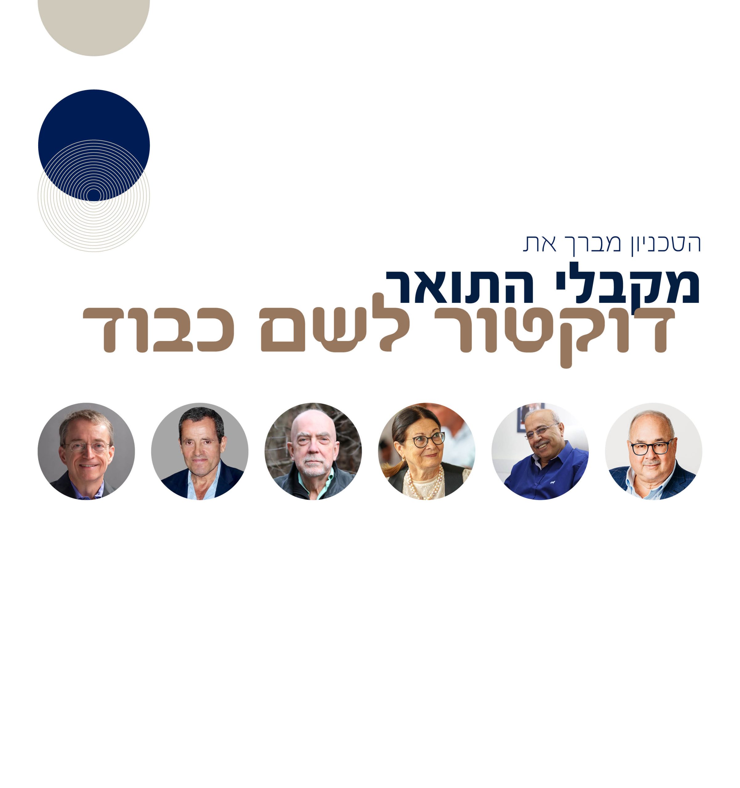 ברכה למקבלי תואר דוקטור לשם כבוד
