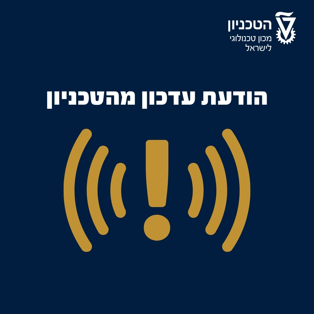 הודעת עדכון מהטכניון