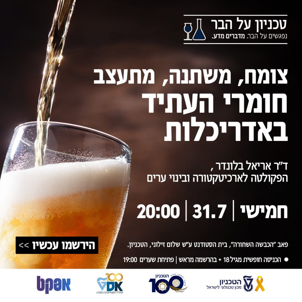 טכניון על הבר הרצאה אחרונה