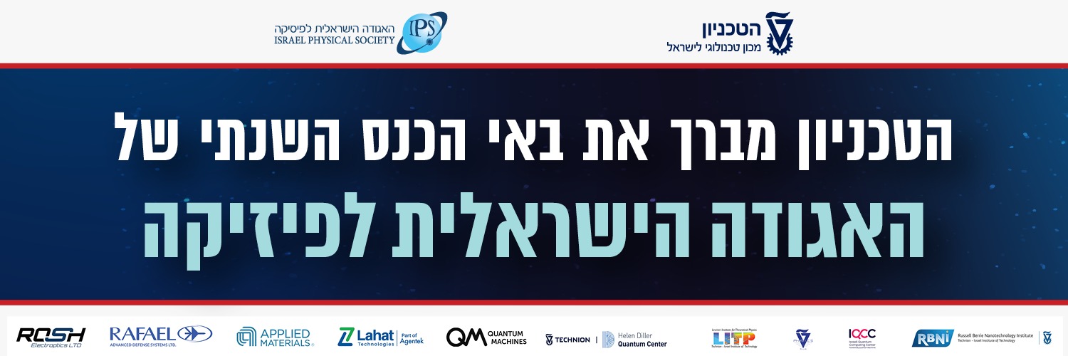 הטכניון מברך את באי הכנס השנתי של האגודה הישראלית לפיזיקה