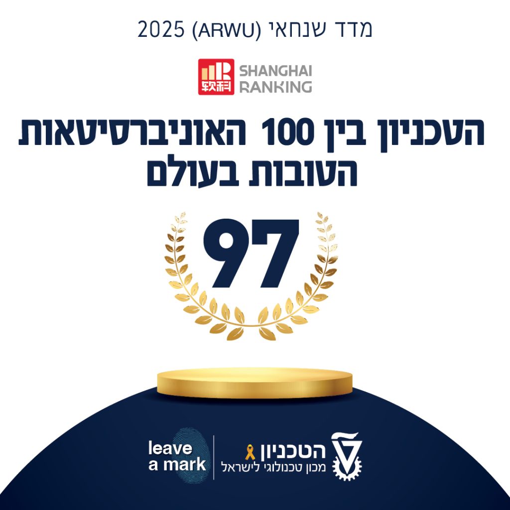 מדד שנחאי - הטכניון בין 100 האוניברסיטאות הטובות בעולם