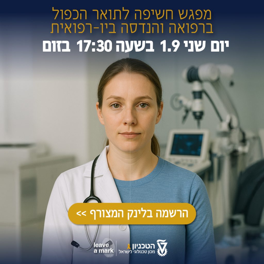 הזמנה למפגש מתעניינים בביו רפואית ורפואה