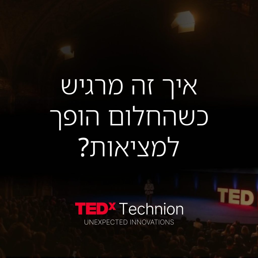 הזמנה לכנס tedx טכניון