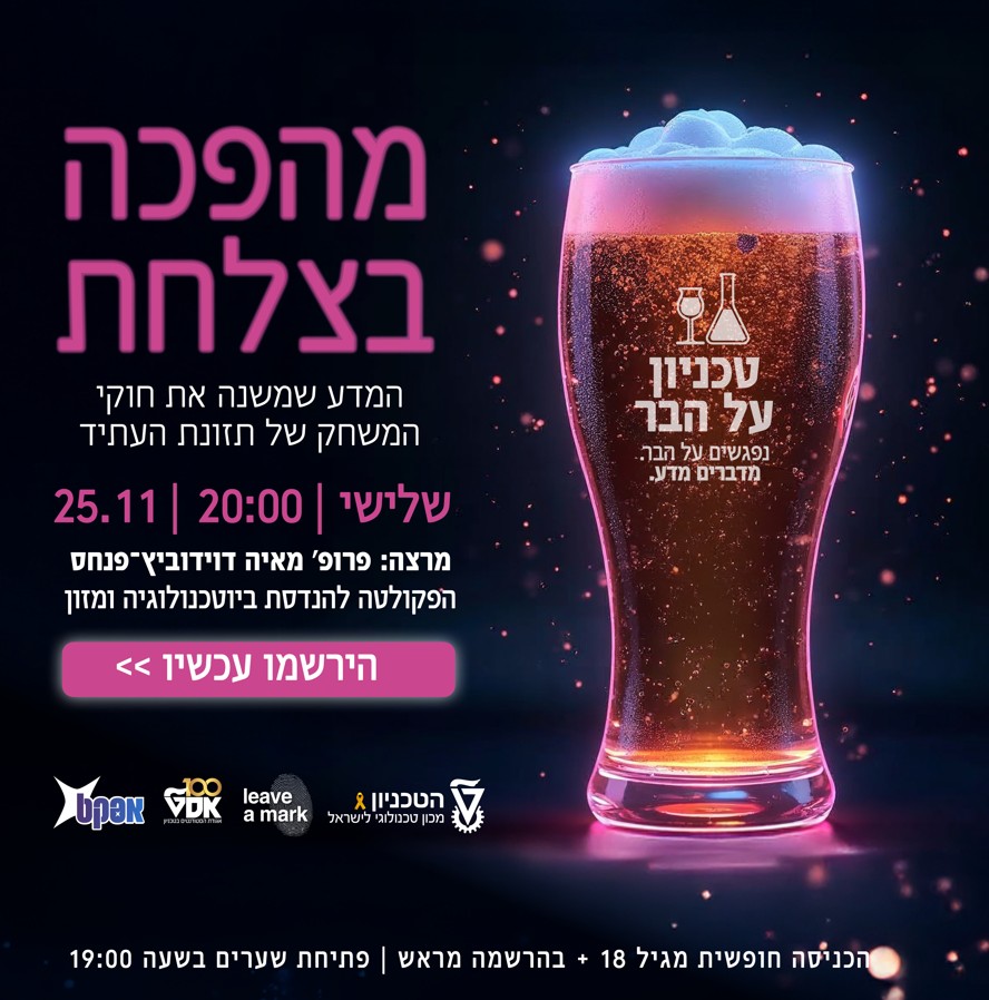 הזמנה להרצאת טכניון על הבר