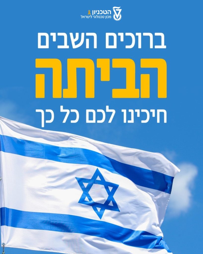 ברוכים השבים הביתה