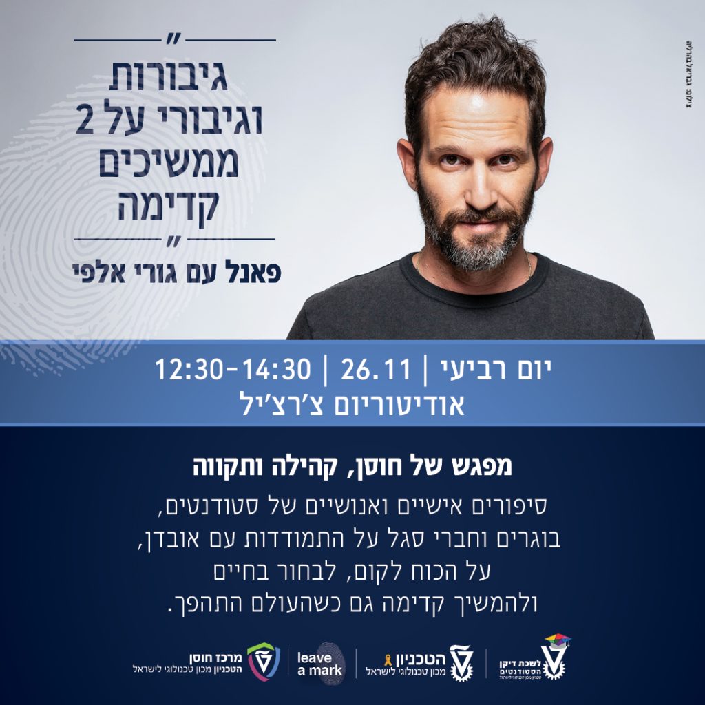 הזמנה לפאנל גיבורי על