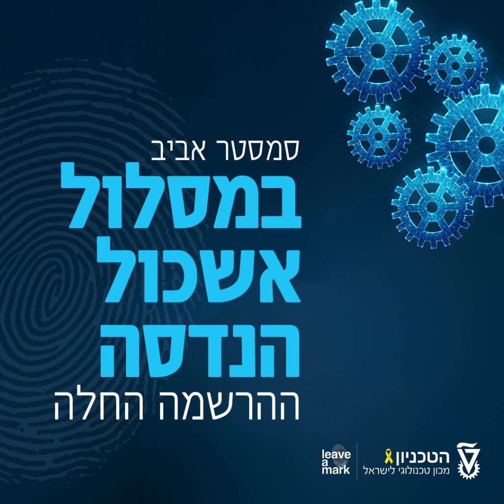 באנר הרשמה לסמסטר אביב