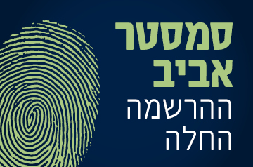 באנר החל סמסטר אביב