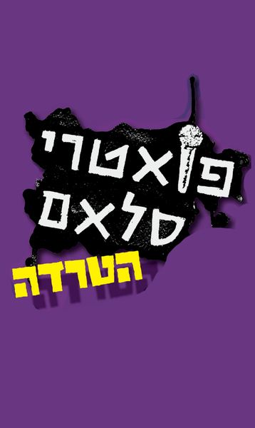 פואטרי סלאם