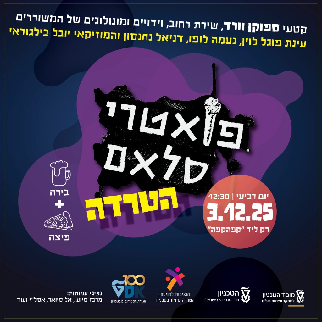 הזמנה לפואטרי סלאם