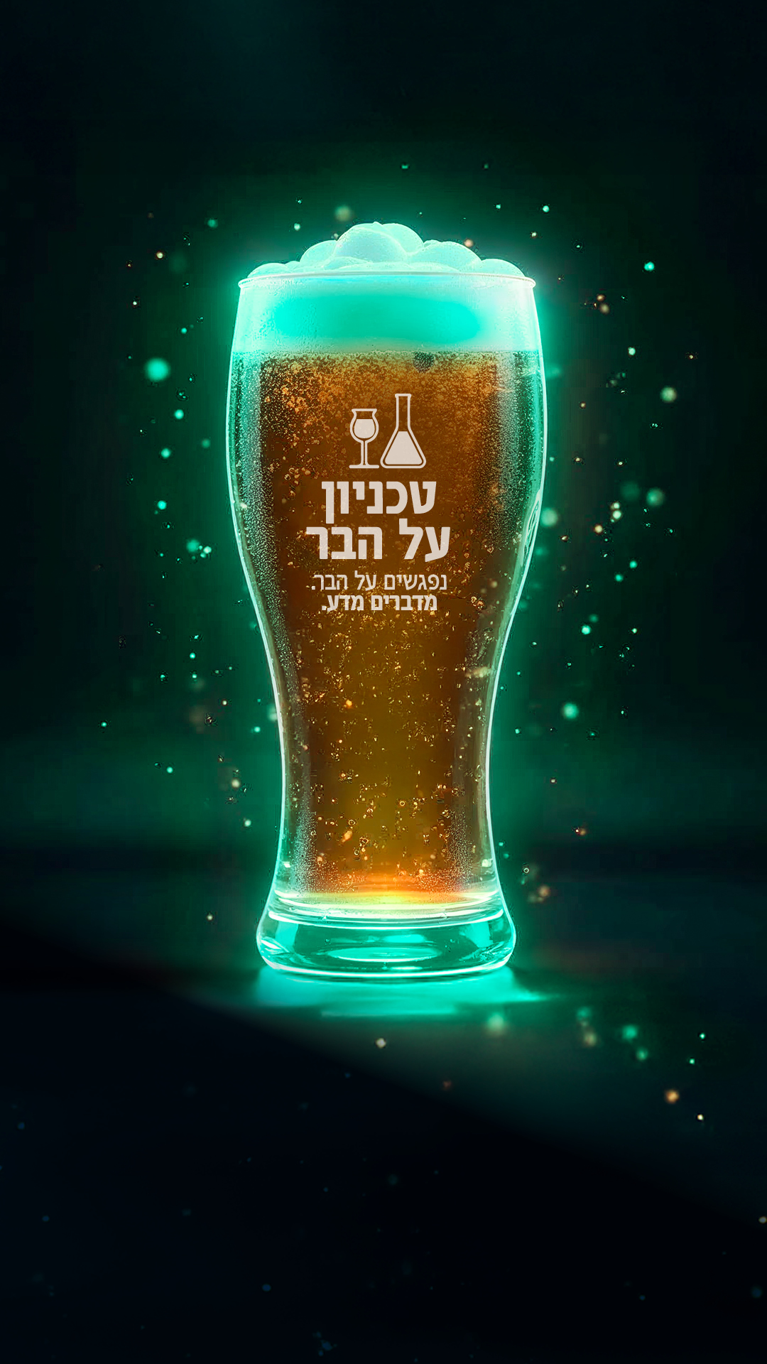 טכניון על הבר