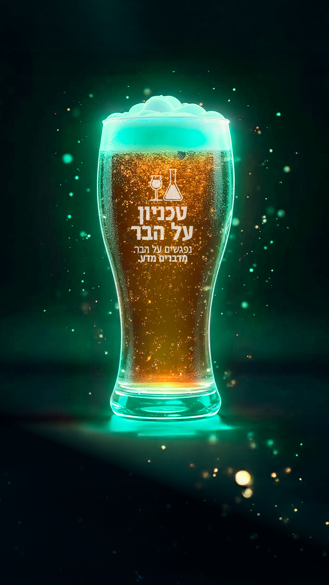 טכניון על הבר