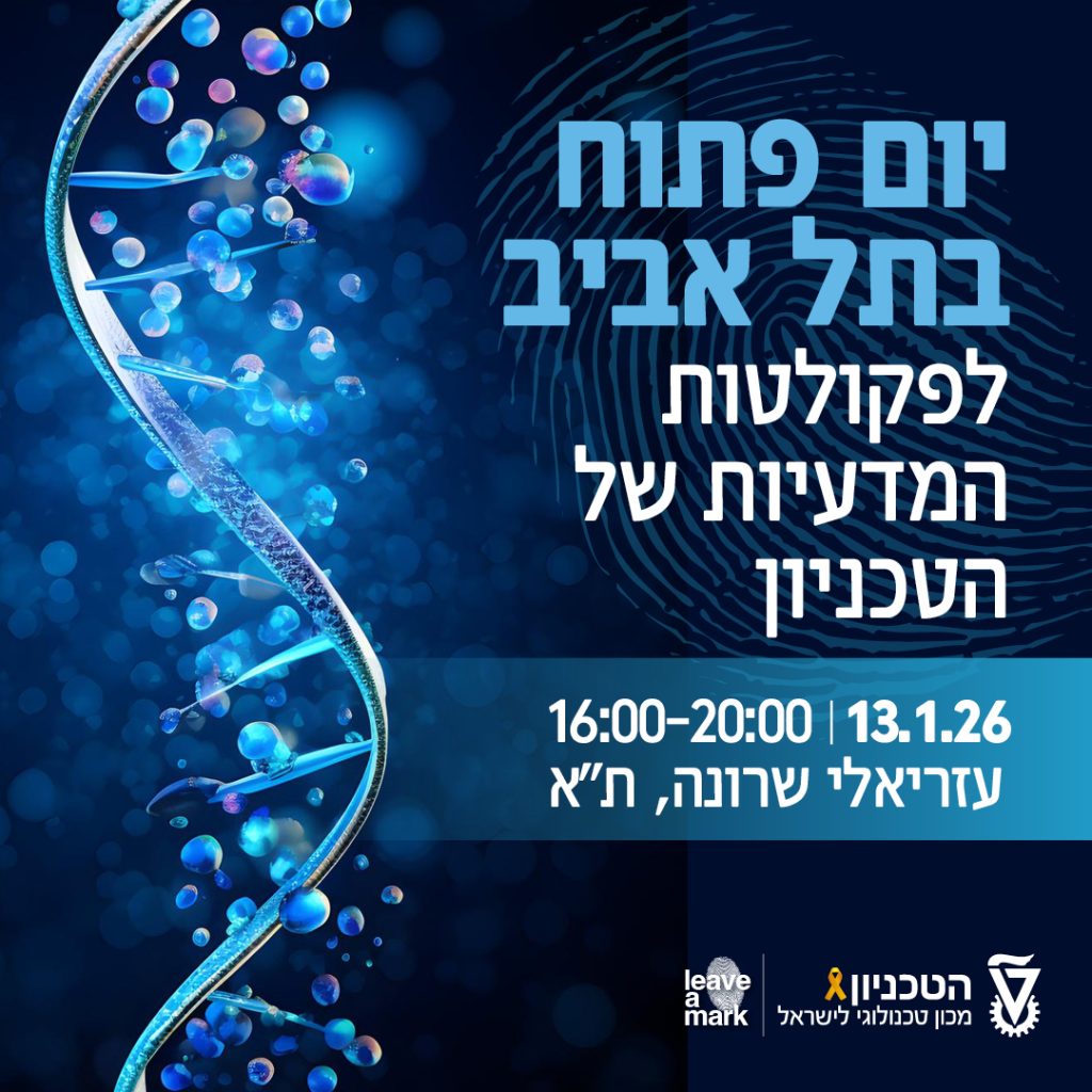הזמנה ליום פתוח מדעיות