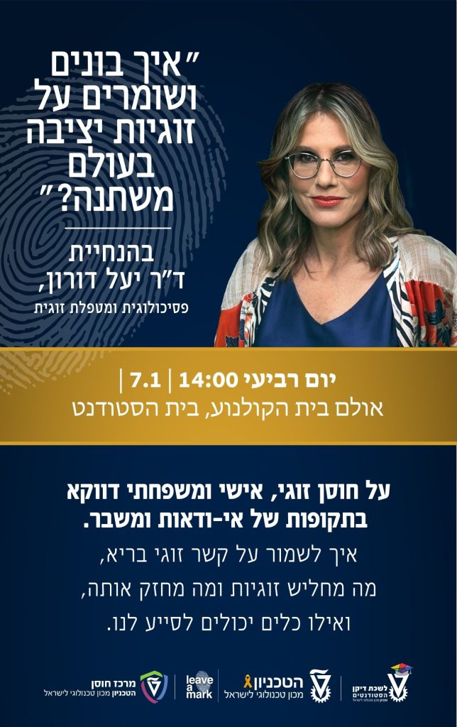 הרצאה על זוגיות