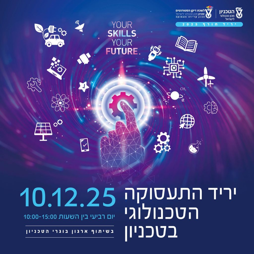 פוסטר יריד תעסוקה חורף 10.12.25