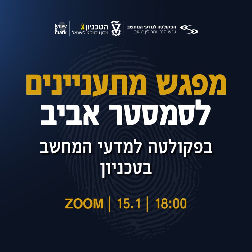 הזמנה למפגש מתעניינים במדעי המחשב סמסטר אביב