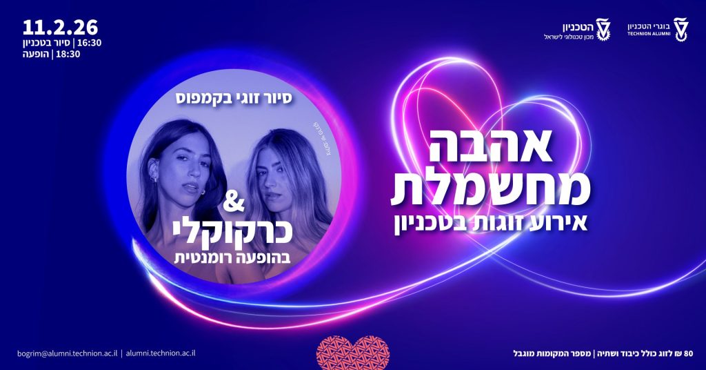 הזמנה לאירוע זוגות בטכניון