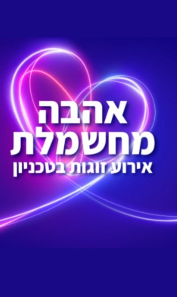 הזמנה לאירוע זוגות בטכניון