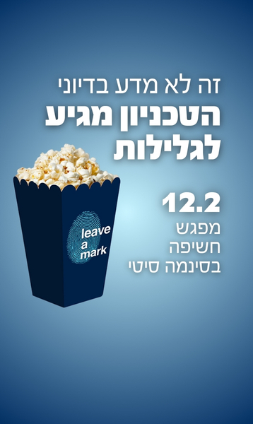 הטכניון מגיע לגלילות