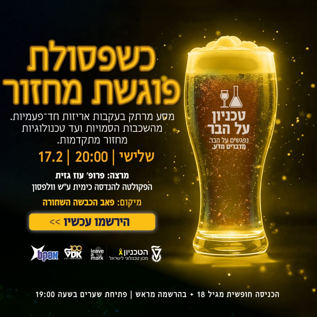 טכניון על הבר – הרצאת פברואר