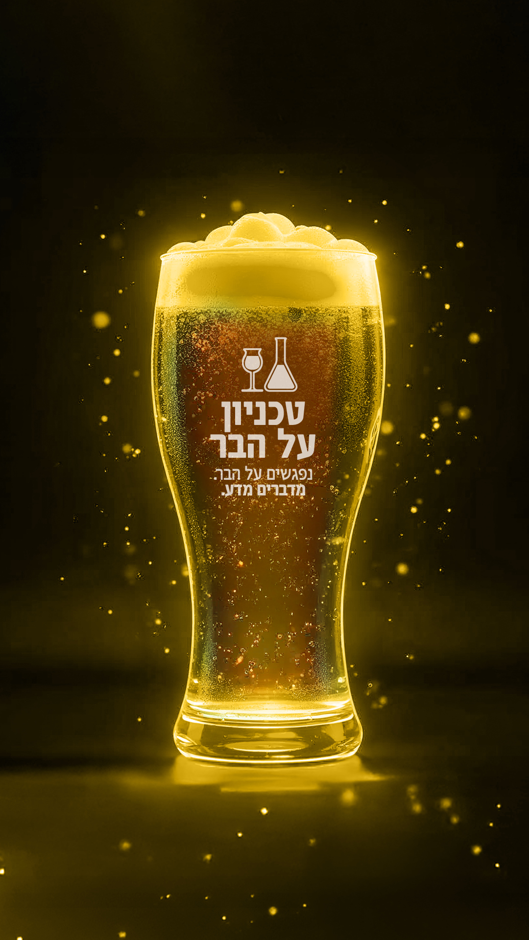 טכניון על הבר – הרצאת פברואר