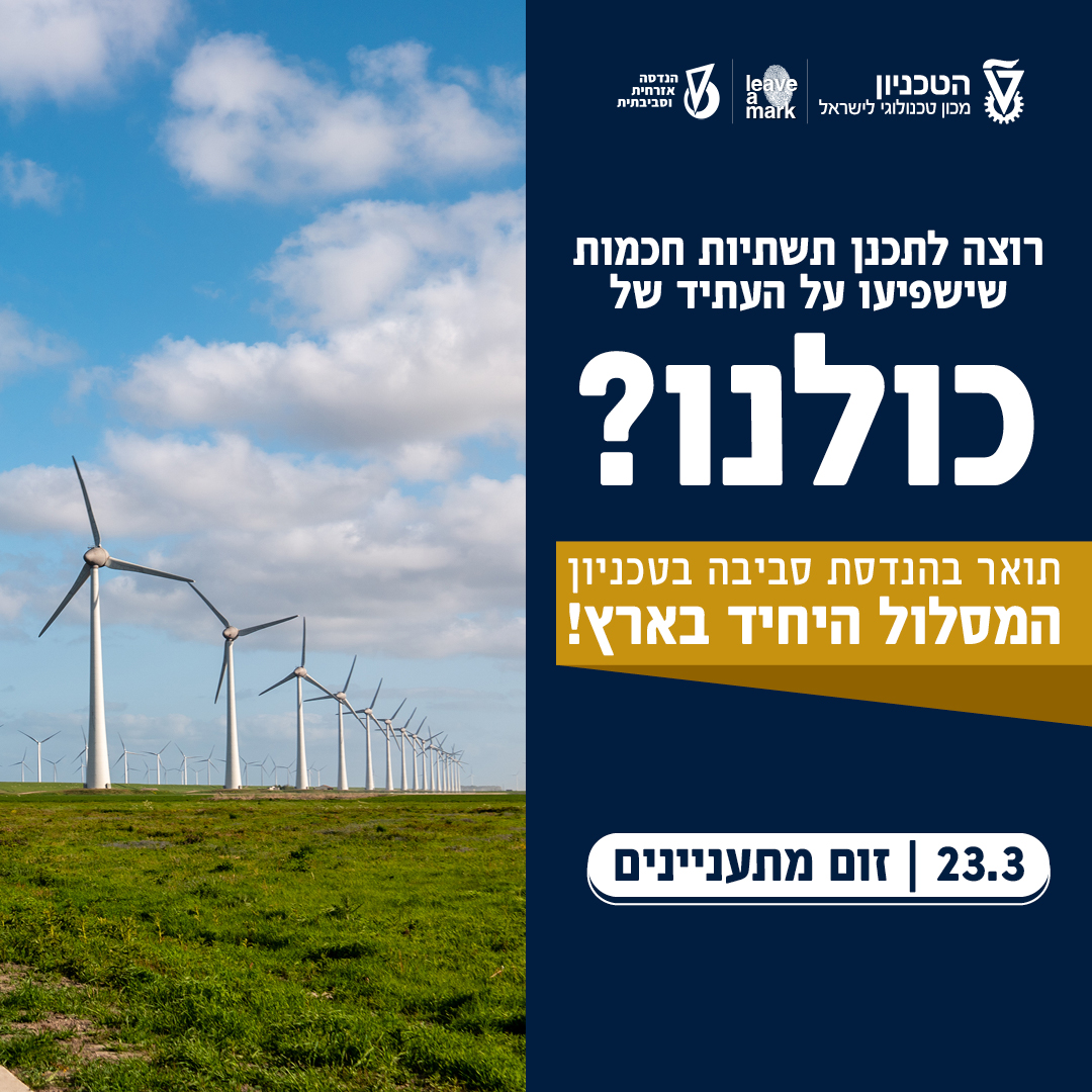 הרשמה ליום פתוח להנדסת סביבה