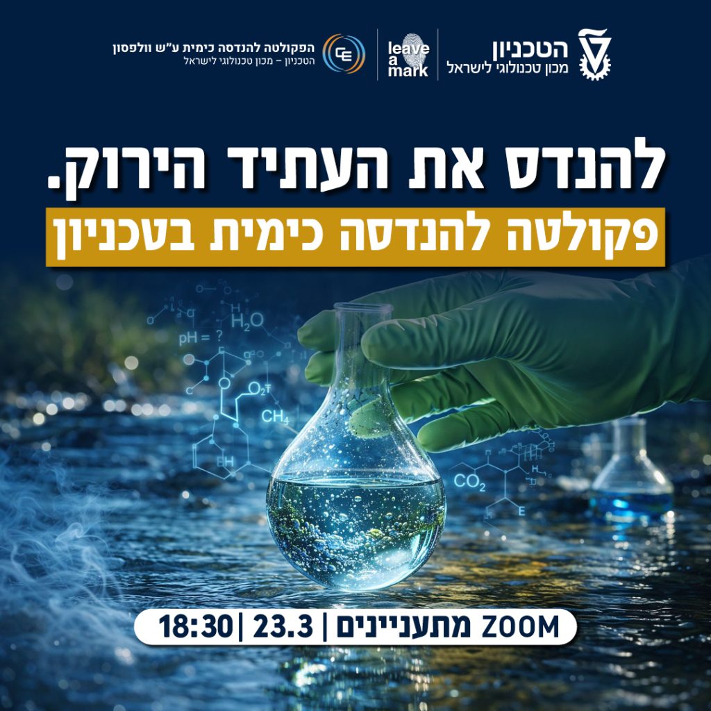 הזמנה למפגש מתעניינים בהנדסה כימית