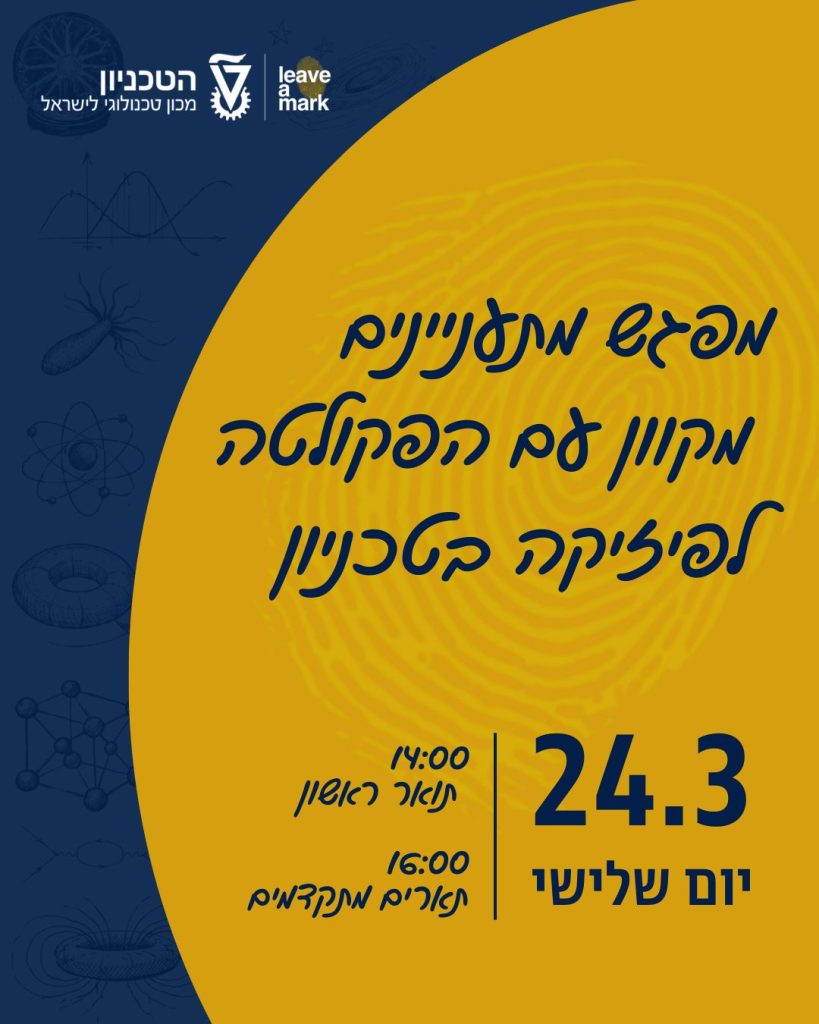 הזמנה למפגש מתעניינים בפיזיקה